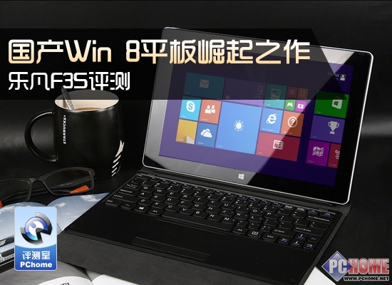 国产Win 8平板崛起之作 乐凡F3S评测